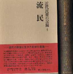 近代民衆の記録 4　流民