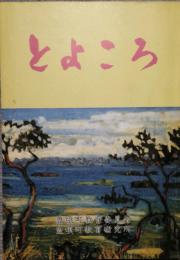 とよころ  小学校社会科副読本　8訂版　(北海道)