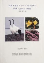 別海・霧島フィールドにおける植物・鳥類の概要　調査報告書