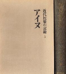 近代民衆の記録 5　アイヌ