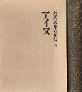 近代民衆の記録 5　アイヌ