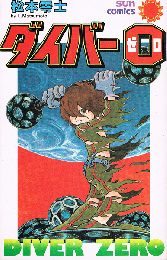 ダイバー０　ダイバーゼロ　SUN COMICS