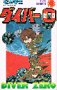 ダイバー０　ダイバーゼロ　SUN COMICS