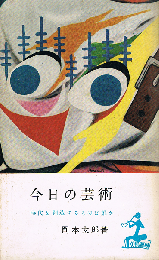 今日の芸術　時代を創造するものは誰か　カッパ・ブックス
