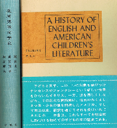 英米児童文学史