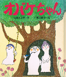オバケちゃん　オバケちゃんの本 1　講談社の創作童話