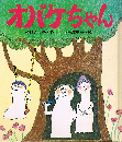 オバケちゃん　オバケちゃんの本 1　講談社の創作童話