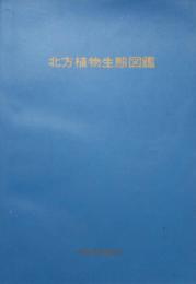 北方植物生態図鑑