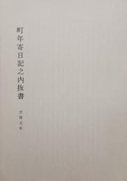 町年寄日記之内抜書  天保元年　余市町所蔵 林家文書