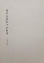 町年寄日記之内抜書  天保元年　余市町所蔵 林家文書