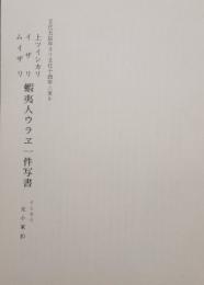 蝦夷人ウラヱ 一件写書　文化五辰年ヨリ文化十酉年ニ至ル 上ツイシカリ イザリ ムイザリ