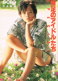 素足のアイドルたち　SPECIAL　小学館文庫