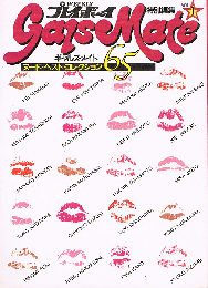 ギャルズ・メイト　ヌード・ベスト・コレクション 65　プレイボーイ写真文庫