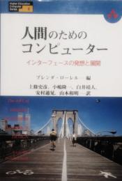 人間のためのコンピューター  インターフェースの発想と展開　The art of human-computer interface design　Higher education computer series 8
