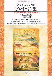 ブレイク詩集　無心の歌、経験の歌、天国と地獄との結婚　平凡社ライブラリー