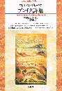 ブレイク詩集　無心の歌、経験の歌、天国と地獄との結婚　平凡社ライブラリー