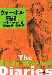 ウォーホル日記　上　文春文庫