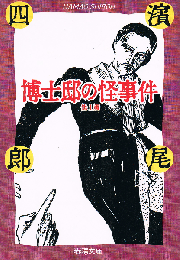 博士邸の怪事件　他１編　春陽文庫　名作再刊シリーズ