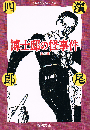 博士邸の怪事件　他１編　春陽文庫　名作再刊シリーズ