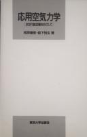 応用空気力学　次世代航空機をめざして