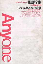 批評空間　Anyone　建築をめぐる思考と討議の場　1992 臨時増刊号