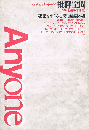 批評空間　Anyone　建築をめぐる思考と討議の場　1992 臨時増刊号