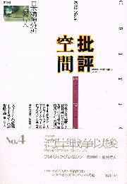批評空間　湾岸戦争以後　帝国主義の第三段階とポストモダニズム　1992 No.4