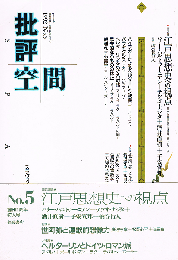 批評空間　江戸思想史への視点　1992 No.5