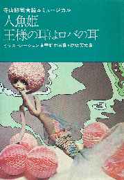人魚姫・王様の耳はロバの耳　絵本ミュージカル
