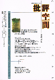 批評空間　スターリンからラカンへ　1992 No.6