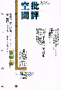 批評空間　共同討議植民地主義と近代日本　1992 No.7