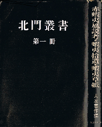 赤蝦夷風説考・蝦夷捨遺・蝦夷草紙　北門叢書 第一冊