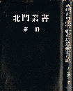 赤蝦夷風説考・蝦夷捨遺・蝦夷草紙　北門叢書 第一冊