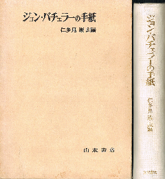ジョン・バチェラーの手紙