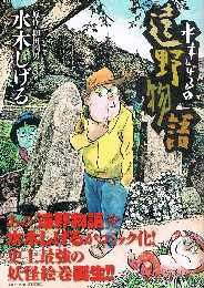 水木しげるの遠野物語