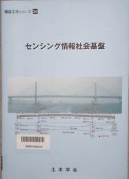 センシング情報社会基盤　構造工学シリーズ 24
