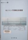 センシング情報社会基盤　構造工学シリーズ 24