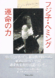 フジ子・ヘミング　運命の力