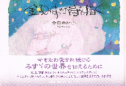 金子みすずの詩を描く