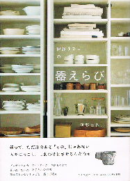 伊藤まさこの器えらび