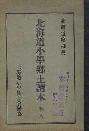 北海道小学郷土讀本　巻八　北海道廳推奨