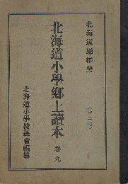 北海道小学郷土讀本　巻九　北海道廳推奨　（第二版）