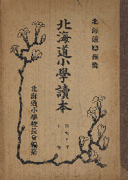 北海道小學讀本　尋常五年上巻　北海道廳推奨