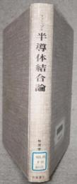 半導体結合論　物理学叢書 38