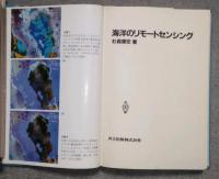 海洋のリモートセンシング