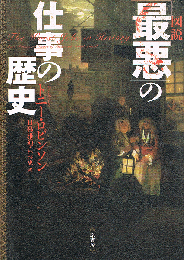 図説「最悪」の仕事の歴史