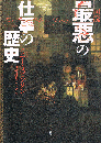 図説「最悪」の仕事の歴史