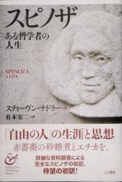 スピノザ　ある哲学者の人生