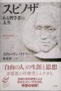 スピノザ　ある哲学者の人生
