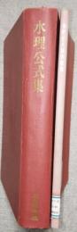 水理公式集 (昭和46年改訂版)・水理公式集例題集 (昭和51年版) 2冊セット
